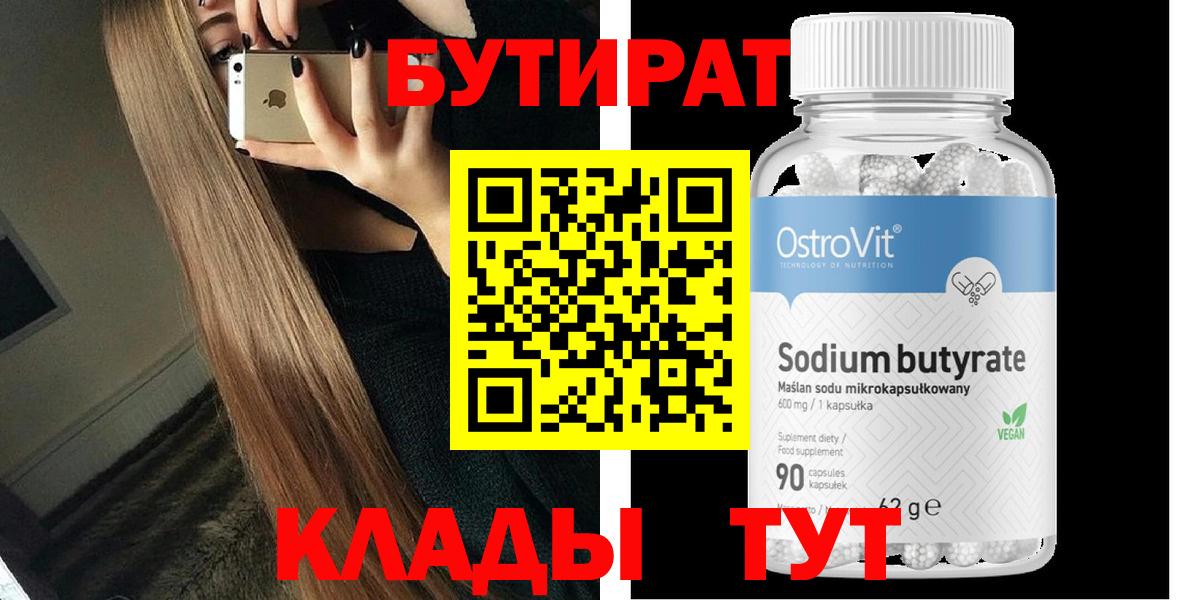 БУТИРАТ вода  Вход с VPN  Заводоуковск 