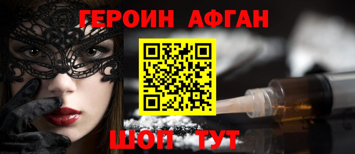 ГЕРОИН афганец Заводоуковск